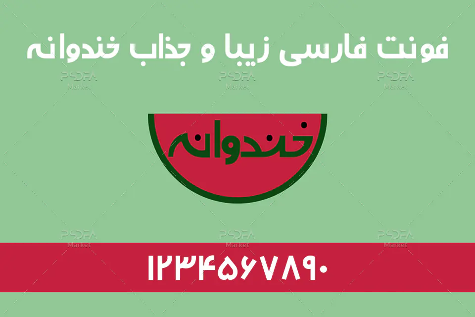 فونت خندوانه