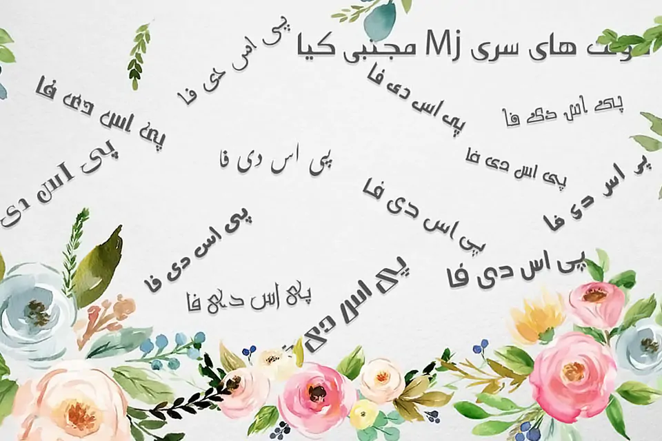فونت های سری MJ (مجتبی کیا) فونت های سری MJ (مجتبی کیا)