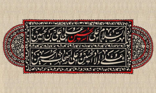 پوستر و کتیبه السلام علی الحسین(ع)