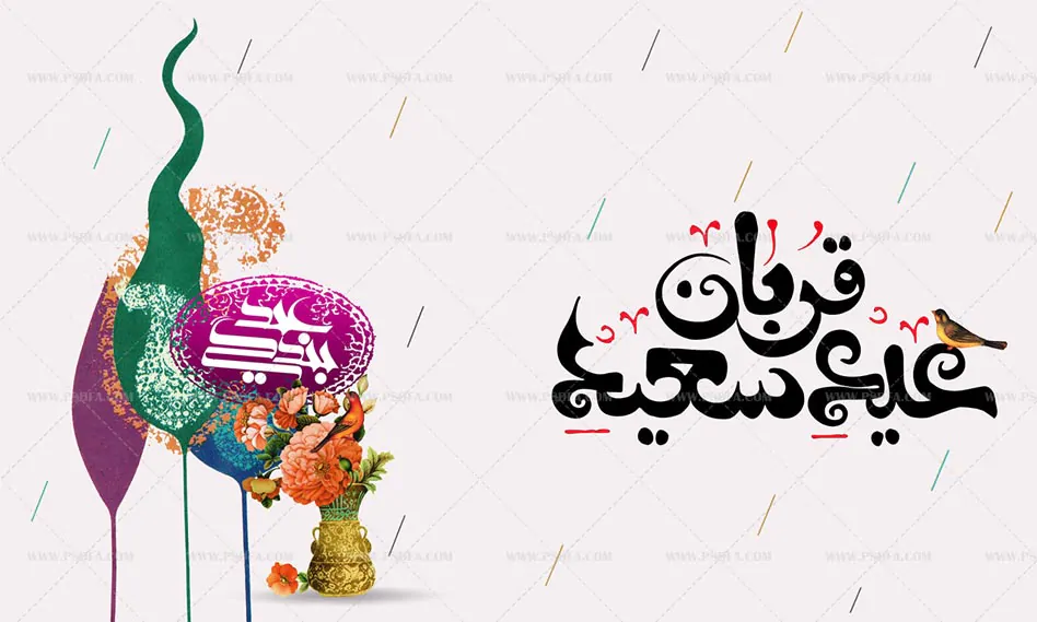 بنر و پوستر عید قربان