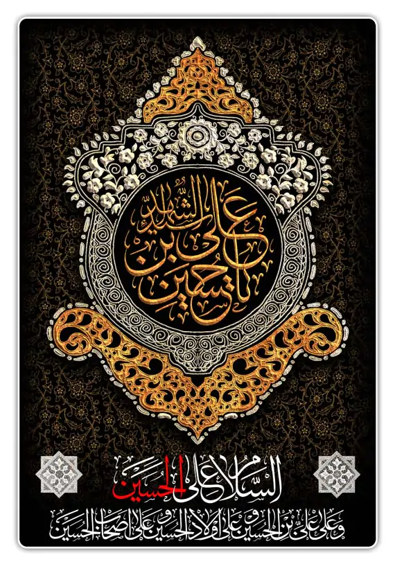 پوستر یا حسین ابن علی