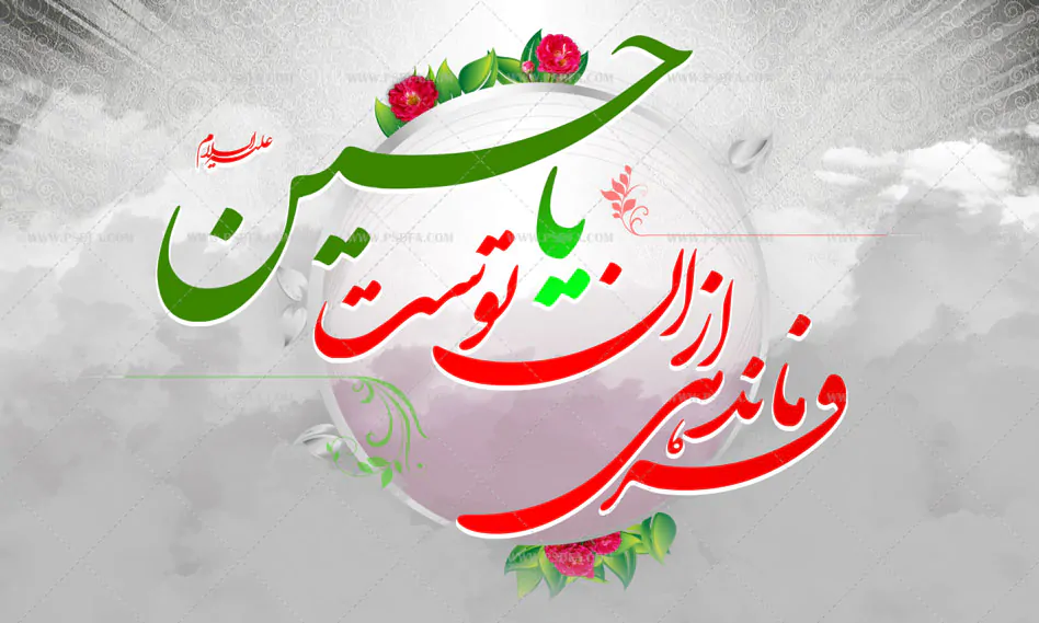 پوستر پوستر فرماندهی از آن توست یا حسین
