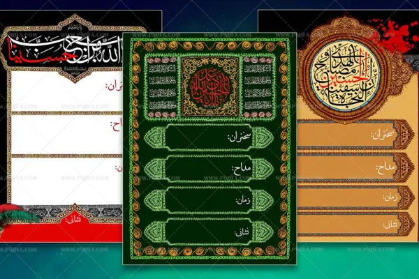 ۳ طرح لایه باز بنر و پوستر اطلاع رسانی مراسم عزاداری محرم