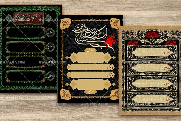 ۳ طرح لایه باز بنر و پوستر اطلاع رسانی مراسم عزاداری محرم – مدل 2