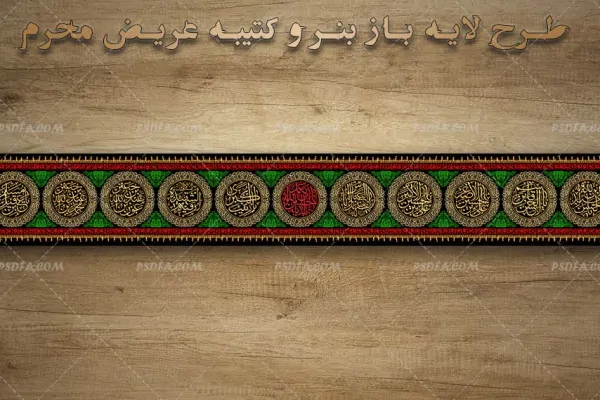 طرح لایه باز بنر و کتیبه عریض محرم در طرح و سبک پرچم دوزی