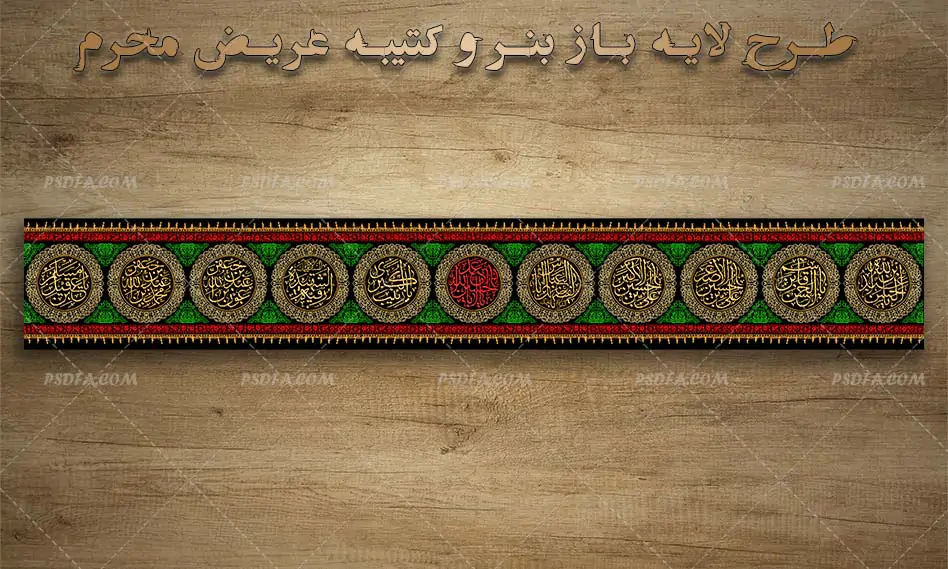 بنر و کتیبه عریض محرم