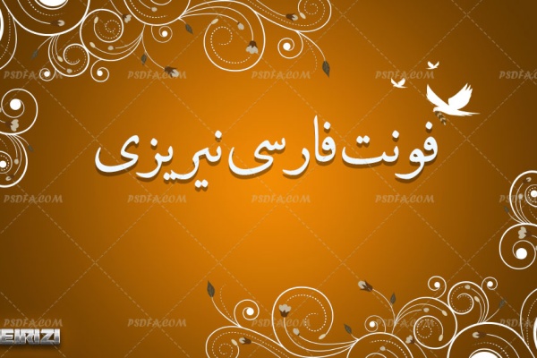 فونت فارسی نیریزی