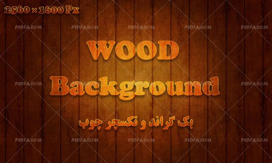 بک گراند و تکسچر چوب
