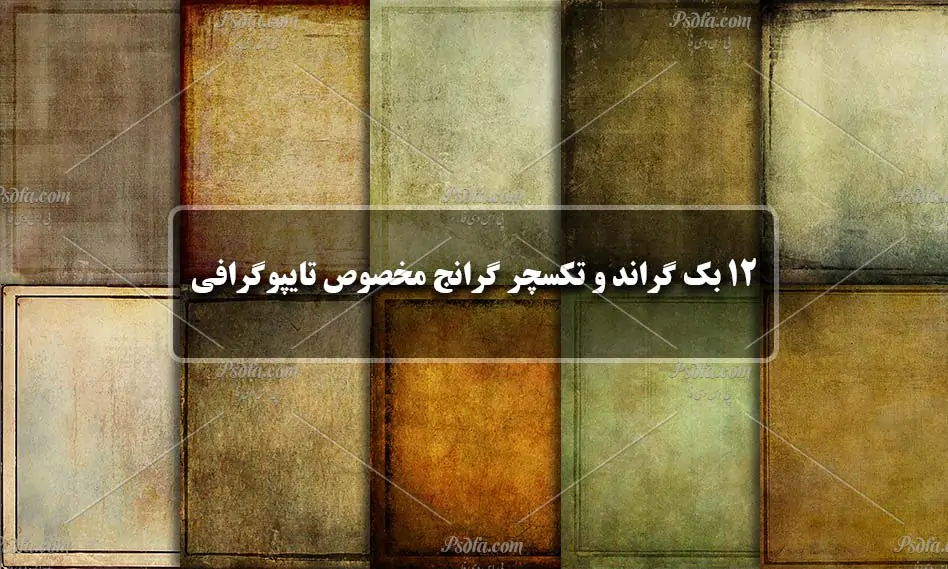بک گراند و تکسچر گرانج
