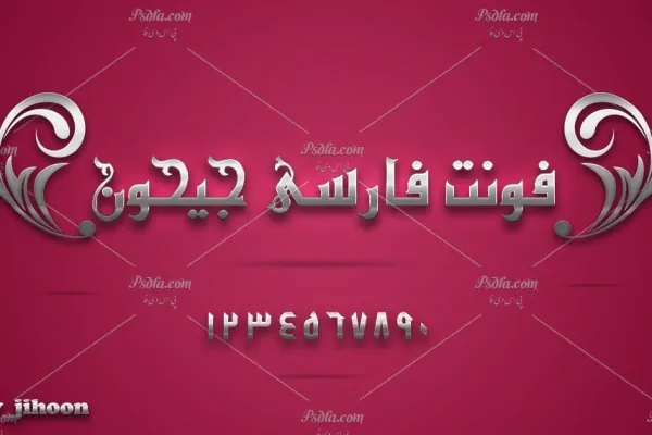 فونت فارسی جیحون - 4