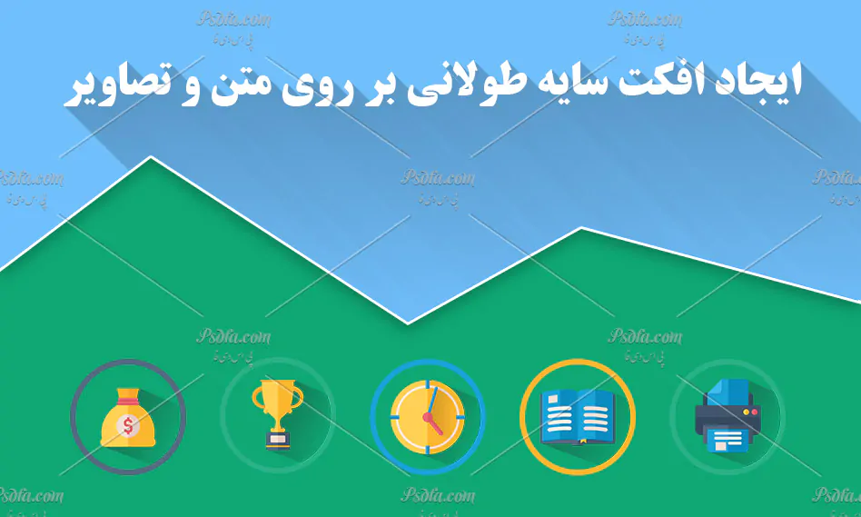 افکت سایه طولانی افکت سایه طولانی