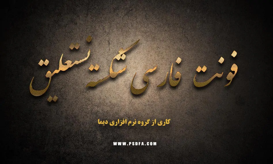 فونت شکسته نستعلیق دیما
