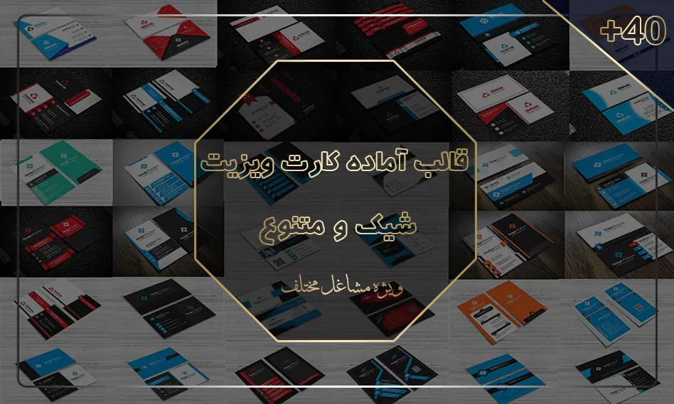 قالب آماده کارت ویزیت شیک و متنوع
