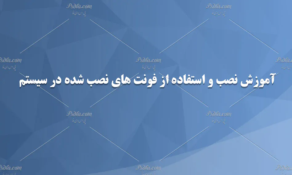 آموزش نصب و استفاده از فونت های نصب شده در سیستم
