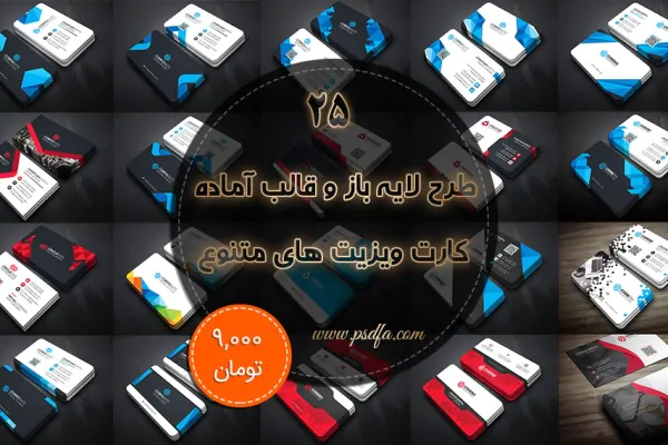 25 طرح لایه باز و قالب آماده کارت ویزیت شیک و متنوع