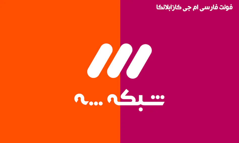 فونت فارسی کازابلانکا