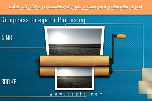 آموزش کم کردن حجم تصاویر بدون افت کیفیت در نرم افزار فتوشاپ
