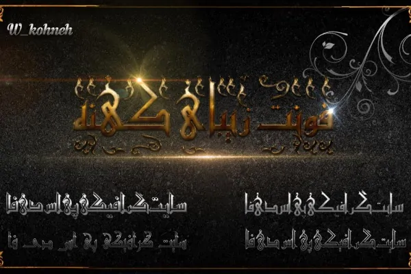 فونت فارسی کهنه - 3