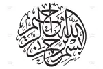 وکتور بسم الله الرحمن الرحیم بدون بک گراند - 25 وکتور بسم الله الرحمن الرحیم بدون بک گراند - 25