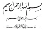 وکتور بسم الله الرحمن الرحیم بدون بک گراند - 30 وکتور بسم الله الرحمن الرحیم بدون بک گراند - 30