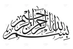 وکتور بسم الله الرحمن الرحیم بدون بک گراند - 34 وکتور بسم الله الرحمن الرحیم بدون بک گراند - 34