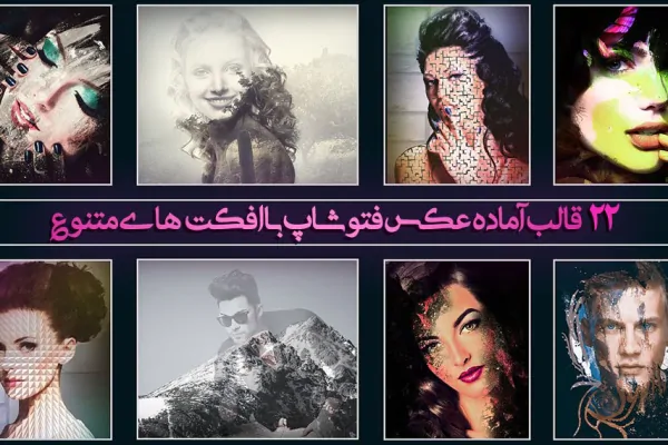 قالب عکس و افکت آماده فتوشاپ - 11