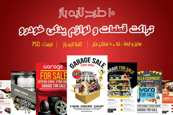 10 طرح لایه باز تراکت لوازم یدکی خودرو با فرمت psd