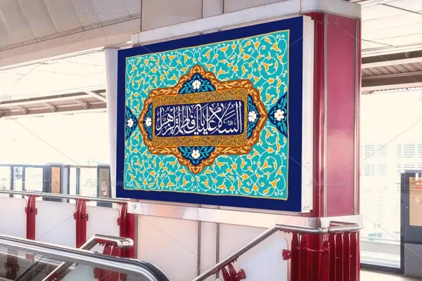 طرح لایه باز بنر و کتیبه ولادت حضرت فاطمه الزهرا (س)