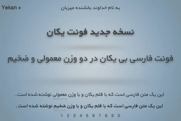 نسخه جدید فونت بی یکان (B Yekan) با دو وزن معمولی و ضخیم