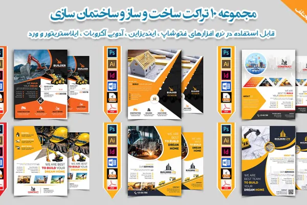 10 طرح لایه باز تراکت ساختمانی با فرمت PSD , PDF , DOCX , AI , EPS , INDD