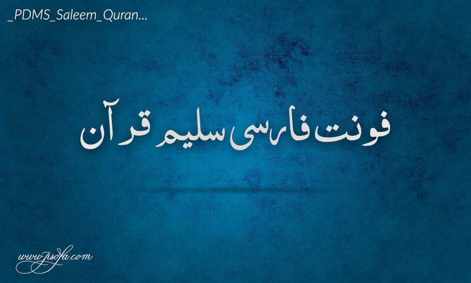 فونت فارسی سلیم قرآن