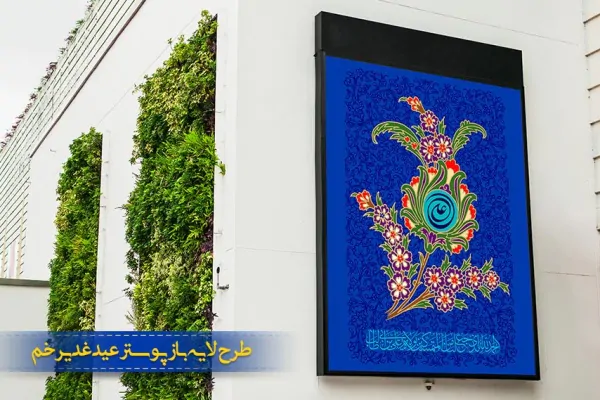 طرح لایه باز بنر و پوستر عید غدیر خم