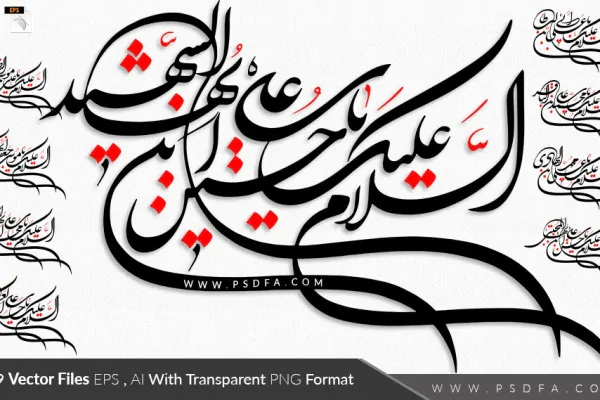 وکتور السلام علیک امامان و معصومین با فرمت EPS , AI , PNG