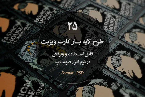25 طرح لایه باز کارت ویزیت حرفه ای با بک گراند و بافت های زیبا برای فتوشاپ