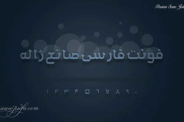 فونت فارسی صانع ژاله