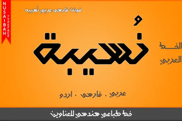فونت عربی نسیبه مخصوص تایپوگرافی اسلیمی Nusaibah Arabic Font