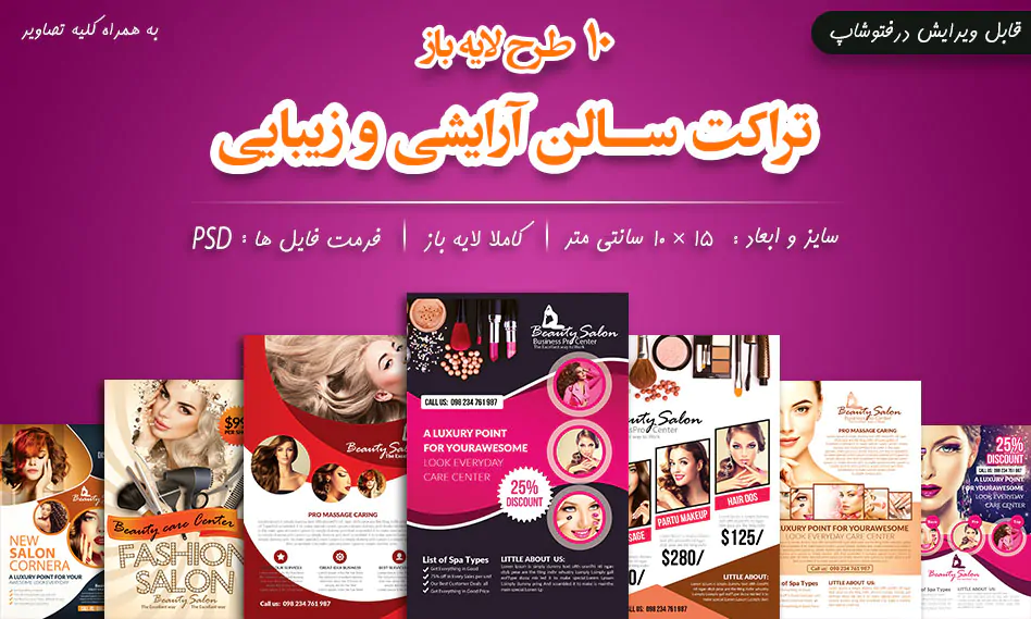 تراکت سالن زیبایی و آرایشی تراکت سالن زیبایی و آرایشی