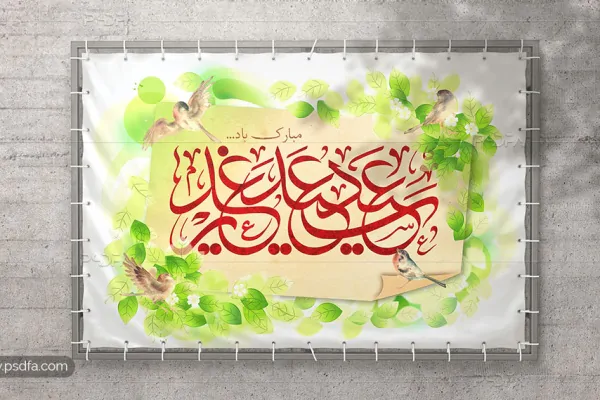 طرح لایه باز بنر و پوستر عید غدیر به همراه طرح تایپوگرافی عید سعید غدیر