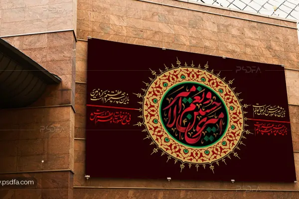 طرح لایه باز بنر امام حسین (ع) و محرم مزین به عبارت امیری حسین و نعم الامیر