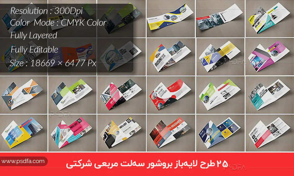 طرح لایه‌باز بروشور سه‌لت مربعی شرکتی