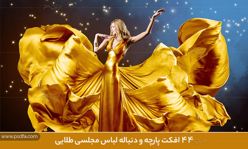 افکت پارچه و دنباله لباس مجلسی طلایی