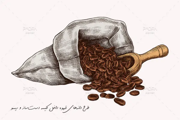 طرح دانه‌های قهوه داخل کیسه نقاشی شده دست ساز و ریسو