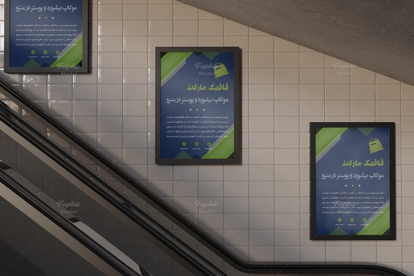 موکاپ بیلبورد، تابلو و پوستر تبلیغاتی در مترو