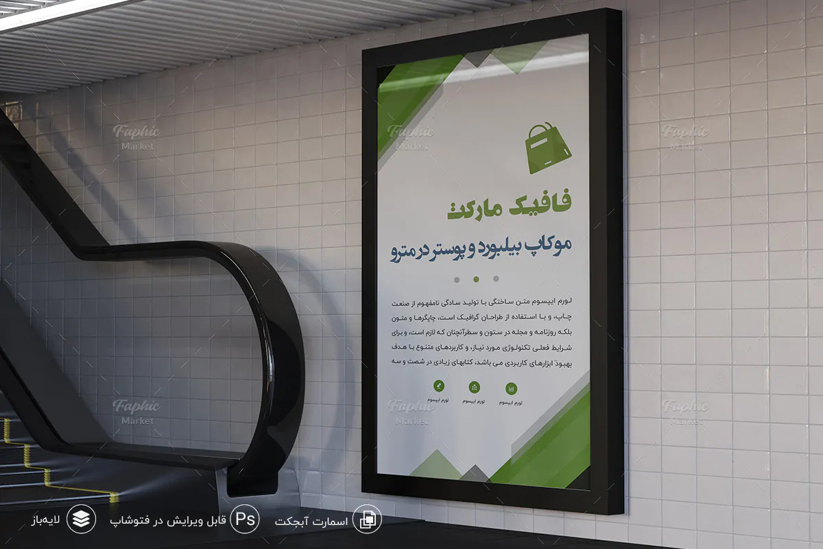 موکاپ بیلبورد، تابلو و پوستر تبلیغاتی در مترو