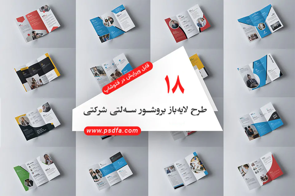 بروشور سه‌لتی شرکتی لایه‌باز