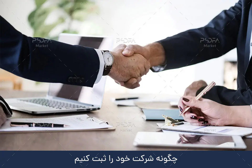 چگونه شرکت خود را ثبت کنیم؟