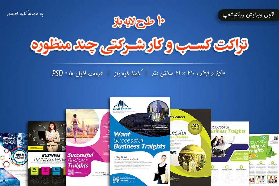 تراکت کسب و کار شرکتی