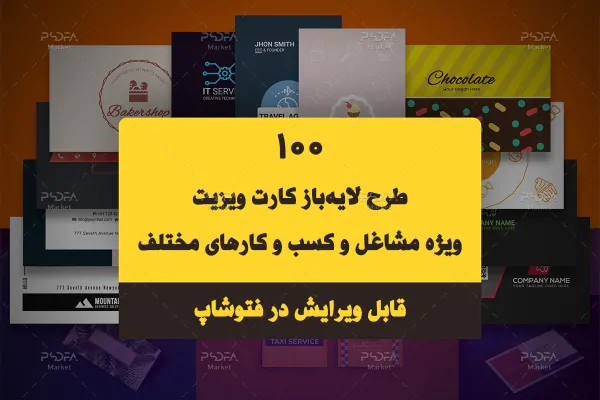 100 طرح کارت ویزیت لایه باز PSD ویژه مشاغل مختلف برای فتوشاپ + فیلم آموزشی
