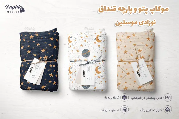 موکاپ پارچه و پتو قنداق نوزادی - 6