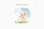 طرح آبرنگی خرگوش عید - 25